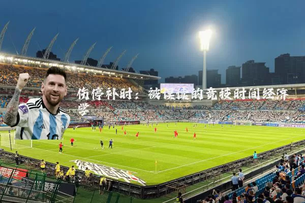 伤停补时:被误读的竞技时间经济学