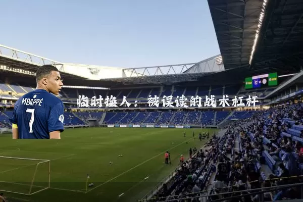 临时换人:被误读的战术杠杆