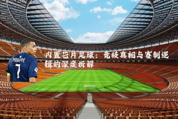 内置芯片足球:竞技真相与赛制逻辑的深度拆解