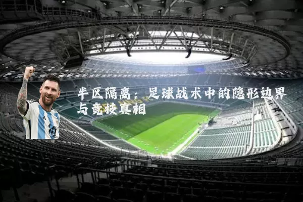 半区隔离:足球战术中的隐形边界与竞技真相
