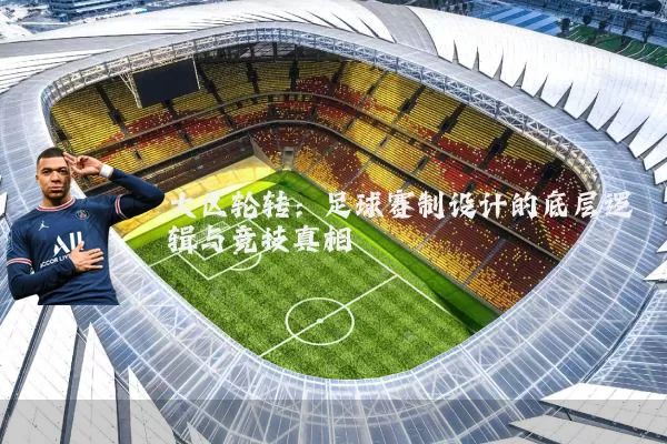 大区轮转:足球赛制设计的底层逻辑与竞技真相