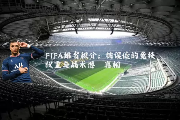 FIFA排名积分:被误读的竞技权重与战术博弈真相