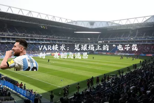 VAR技术：足球场上的“电子裁判”真相与迷思