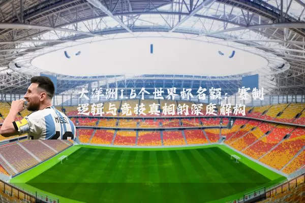 大洋洲1.5个世界杯名额：赛制逻辑与竞技真相的深度解构