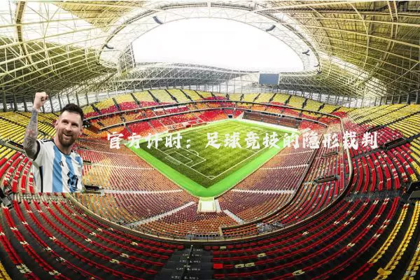 官方计时:足球竞技的隐形裁判