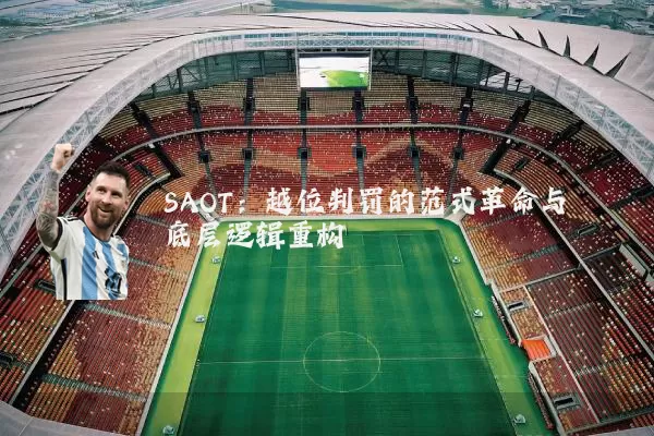 SAOT:越位判罚的范式革命与底层逻辑重构