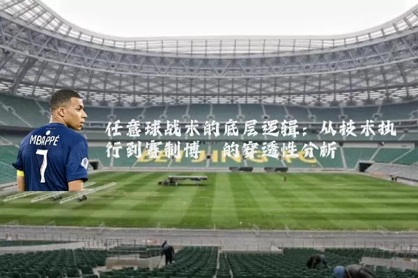 任意球战术的底层逻辑：从技术执行到赛制博弈的穿透性分析