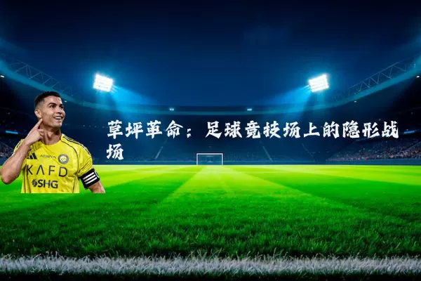 草坪革命：足球竞技场上的隐形战场
