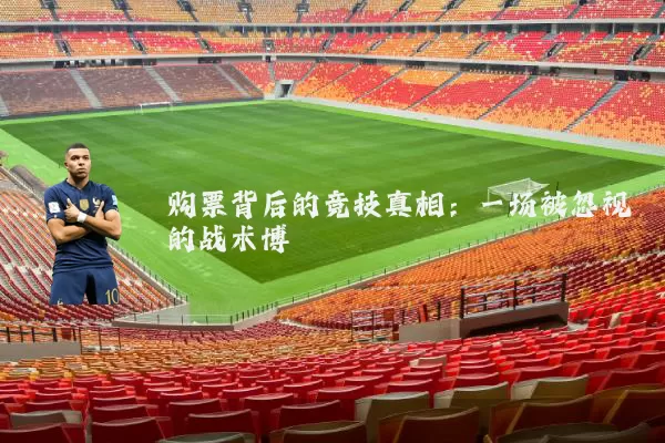 购票背后的竞技真相：一场被忽视的战术博弈