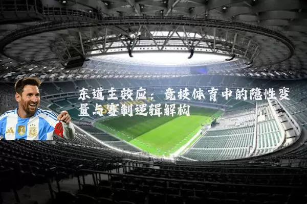 东道主效应：竞技体育中的隐性变量与赛制逻辑解构