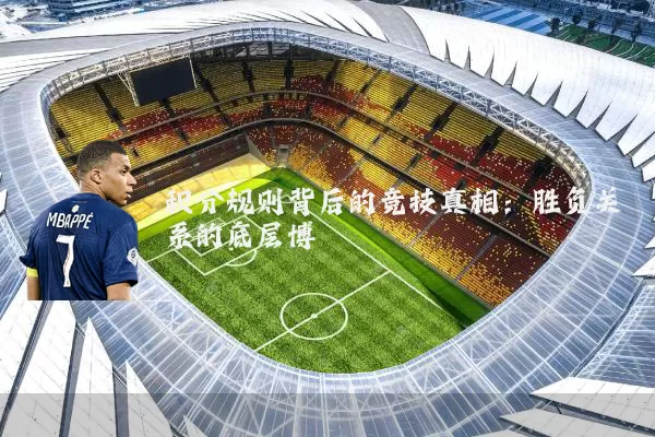 积分规则背后的竞技真相：胜负关系的底层博弈