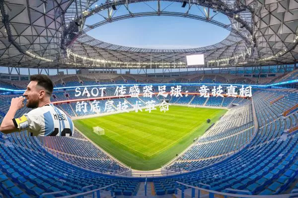 SAOT 传感器足球：竞技真相的底层技术革命