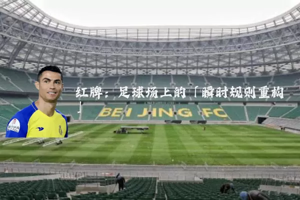 红牌:足球场上的「瞬时规则重构」